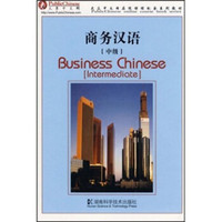 大众中文学习系列教材：商务汉语（中级）