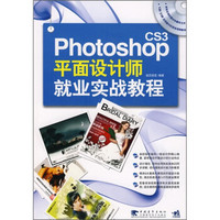 Photoshop CS3平面设计师就业实战教程（附CD光盘1张）