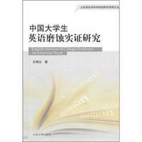 中国大学生英语磨蚀实证研究