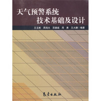 天气预警系统技术基础及设计