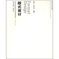 高等院校应用型设计教育规划教材·平面设计系列：版式设计（附光盘）