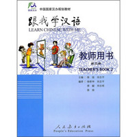 中国国家汉办规划教材：跟我学汉语（教师用书）（第2册）