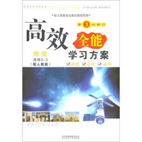 高效全能学习方案：物理（选修3-3）（配人教版）（第3次修订）