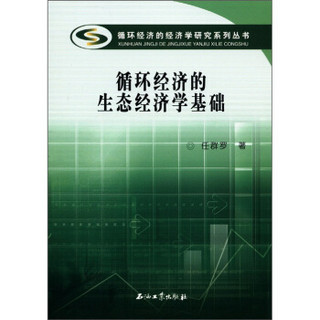 循环经济的经济学研究系列丛书：循环经济的生态经济学基础