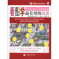 看图轻松学外语系列：看图学最有用的汉语（附光盘1张）