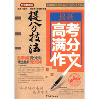 方洲新概念：最新高考满分作文提分技法