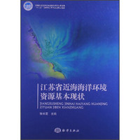 江苏省近海海洋环境资源基本现状