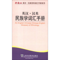 外教社英汉·汉英百科词汇手册系列：英汉·汉英民族学词汇手册