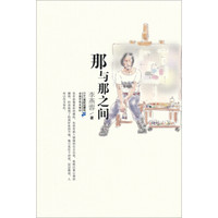 那与那之间