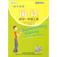 同步时间：初中英语阅读（初中1年级上册）（2013版）