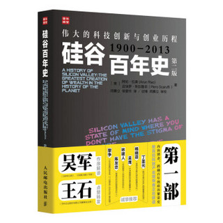 硅谷百年史 伟大的科技创新与创业历程 1900-2013