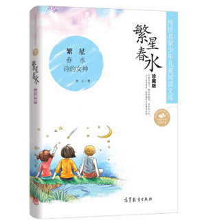 中国名家名作少年儿童文学阅读：繁星春水（珍藏版）/冰心