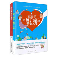 撑起孩子倾斜的天空+做善于给孩子减压的贴心父母(套装共2册)