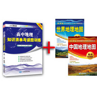 高中地理知识清单与读图训练+中国地理地图+世界地理地图（套装共3册）