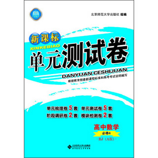 新课标单元测试卷 高中数学 （必修4 RJ A版）