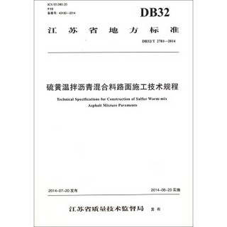 江苏省地方标准：硫黄温拌沥青混合料路面施工技术规程（DB32\T2701-2014）