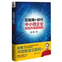 互联网+时代:中小微企业转型升级路线图