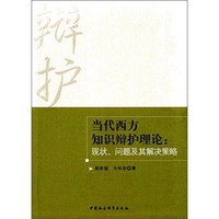 当代西方知识辩护理论：现状、问题及其解决策略