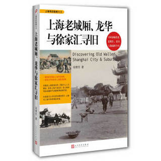 上海寻旧指南丛书：上海老城厢、龙华与徐家汇寻旧