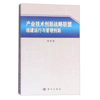 产业技术创新战略联盟组建运行与管理创新