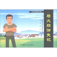 煤炭工业出版社 马大胆消失记/安全故事连环画