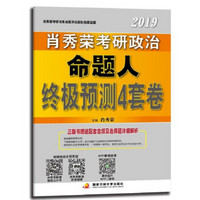 肖秀荣2019考研政治命题人终极预测4套卷