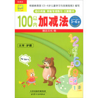 100以内加减法/幼小衔接学前专项练习口算题卡