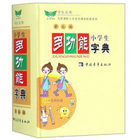 小学生多功能字典(第6版学生实用与新课标小学语文课本配套使用)(精)