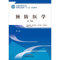 预防医学·全国中医药行业高等职业教育“十三五”规划教材