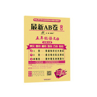 最新AB卷 五年级语文 北师大版 下册 2019春