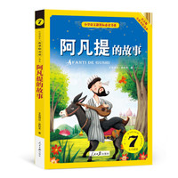 阿凡提的故事(小学语文新课标必读书系)注音美绘版