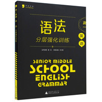 高一英语语法分层强化训练/黑皮系列