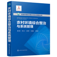 村镇环境综合整治与生态修复丛书--农村环境综合整治与系统管理