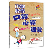 小学数学口算、心算、速算练习册（进阶版）  一年级