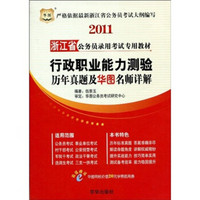 2011浙江省公务员录用考试专用教材：行政职业能力测验历年真题及华图名师详解（附学费抵作用劵1张）