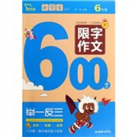 6年级-小学生限字作文600字