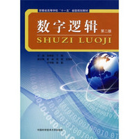 安徽省高等学校“十一五”省级规划教材：数字逻辑（第2版）