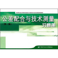 高等职业技术院校机械设计制造类专业任务驱动型教材：公差配合与技术测量（第2版）习题册