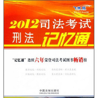 2012司法考试刑法记忆通（飞跃版）