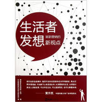 生活者发想：革新营销的新视点