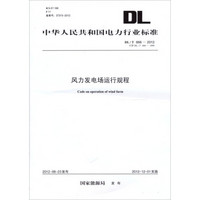 中华人民共和国电力行业标准（DL/T666-2012代替DL/T666-1999）·风力发电场运行规程