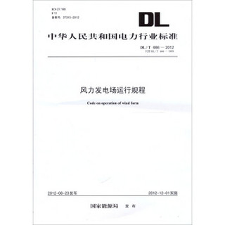 中华人民共和国电力行业标准（DL/T666-2012代替DL/T666-1999）·风力发电场运行规程