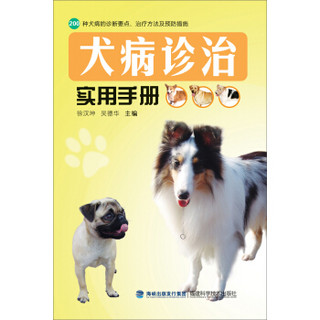 犬病诊治实用手册