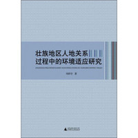 壮族地区人地关系过程中的环境适应研究