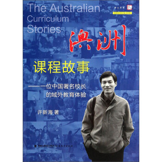 梦山书系·新教育文库·澳洲课程故事：一位中国著名校长的域外教育体验