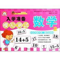 入学准备模拟测试：数学（2）