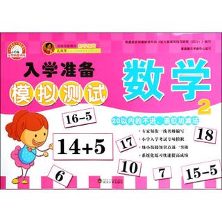 入学准备模拟测试：数学（2）