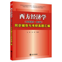 高鸿业西方经济学（宏观部分·第五版）同步辅导与考研真题汇编