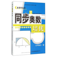 同步奥数培优：五年级全一册（北京师范教材适用 新课程标准）