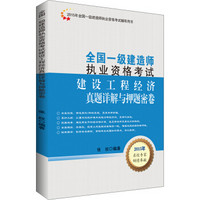 一级建造师全国执业资格考试：建设工程经济真题详解与押题密卷